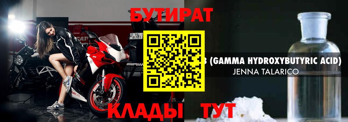 БУТИРАТ оксибутират Горячий Ключ